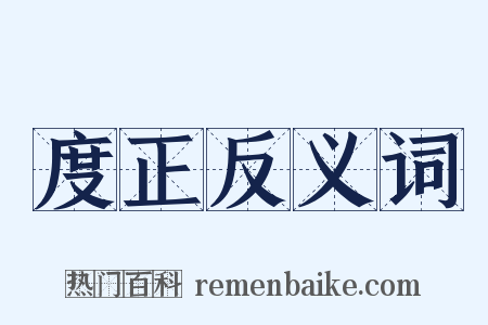 度正反义词是什么意思的图片